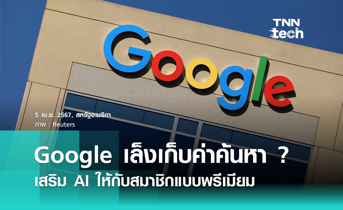Google กำลังพิจารณาเก็บเงินค่าค้นหา ? เสริมพลัง AI ให้กับสมาชิกที่จ่ายแบบพรีเมียม