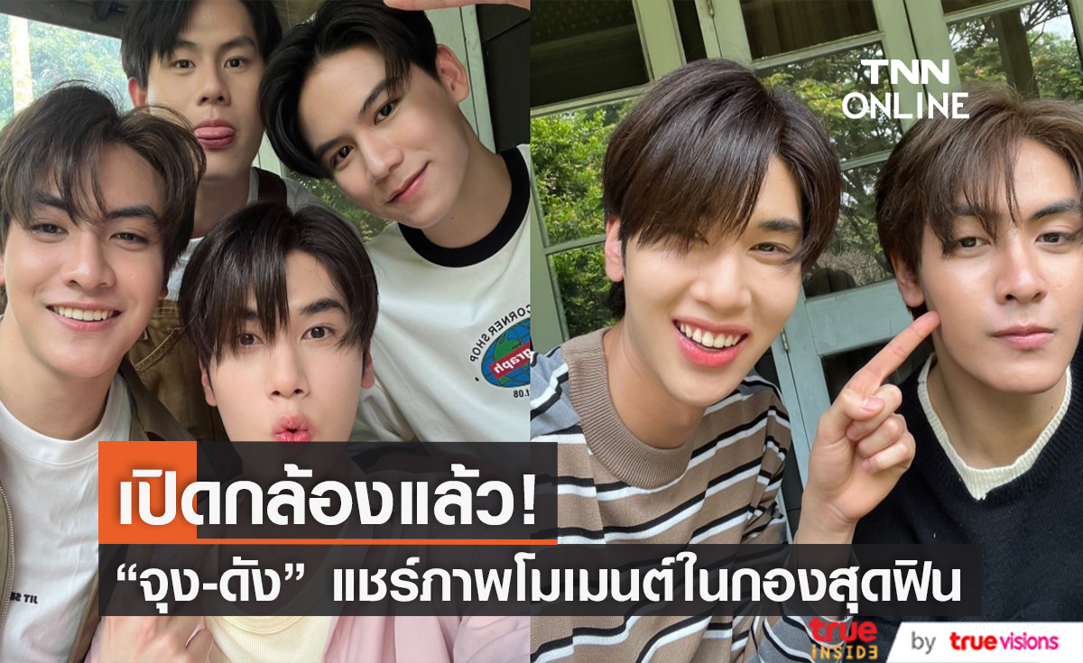 "จุง-ดัง" นำทีม แชร์ภาพโมเมนต์น่ารักภายในกอง OurSkyyxStarInMyMind
