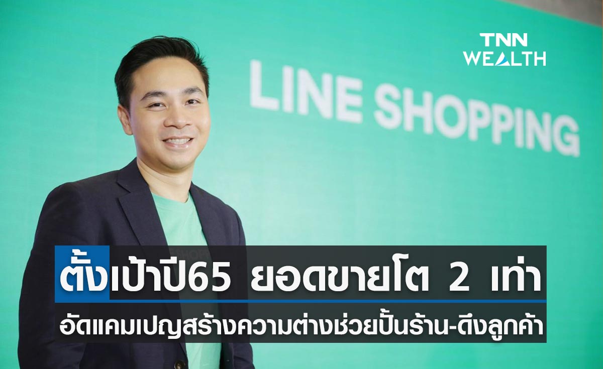 LINE SHOPPING ชูกลยุทธ์ไม่เก็บค่าGP-สะสมฐานแฟน ตั้งเป้าปี65ยอดขายผ่านแอปฯโต 2 เท่า