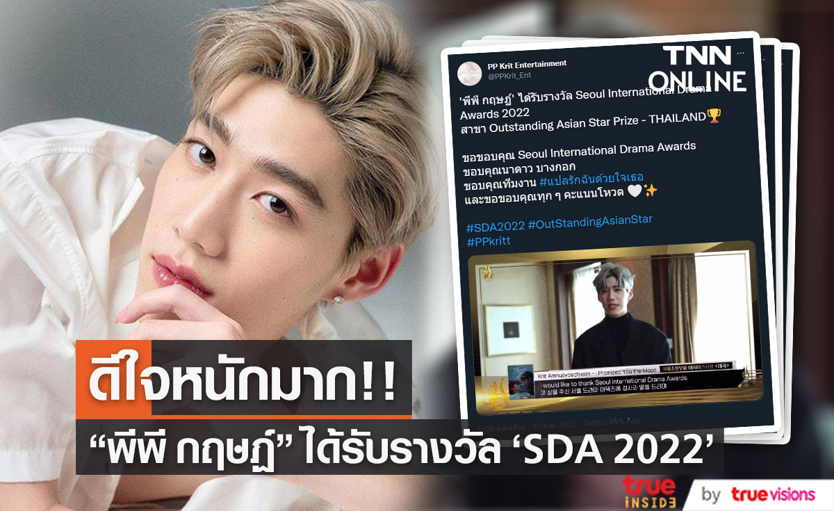 "พีพี กฤษฏ์" ดีใจ คว้ารางวัล Seoul International Drama Awards 2022