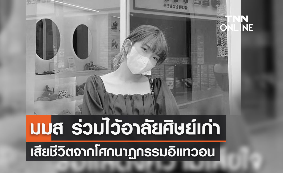แห่อาลัย! สาวเพชรบูรณ์วัย 27 ปี เสียชีวิตจาก "ฮาโลวีนอิแทวอน" 