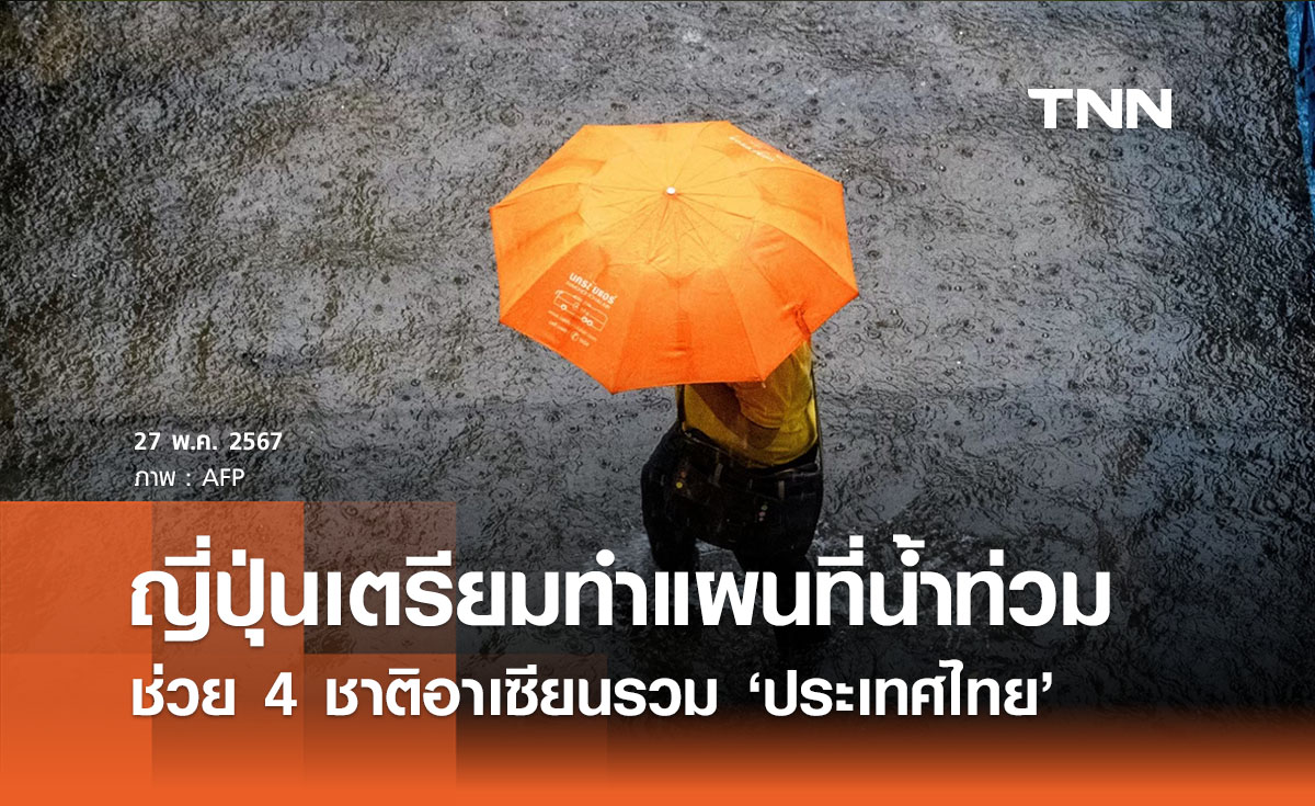 ญี่ปุ่นเล็งทำแผนที่คาดการณ์น้ำท่วม 4 ชาติอาเซียน ช่วยบรรเทาภัยพิบัติ