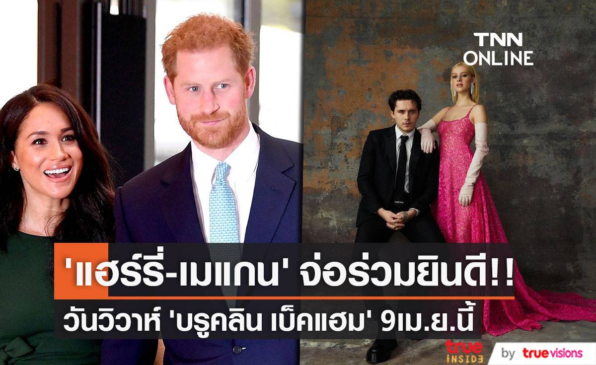 ‘แฮร์รี่ - เมแกน’ จ่อร่วมยินดี!! วันวิวาห์ ‘บรูคลิน เบ็คแฮม - นิโคลา เพลท์ซ’ 9 เม.ย.นี้