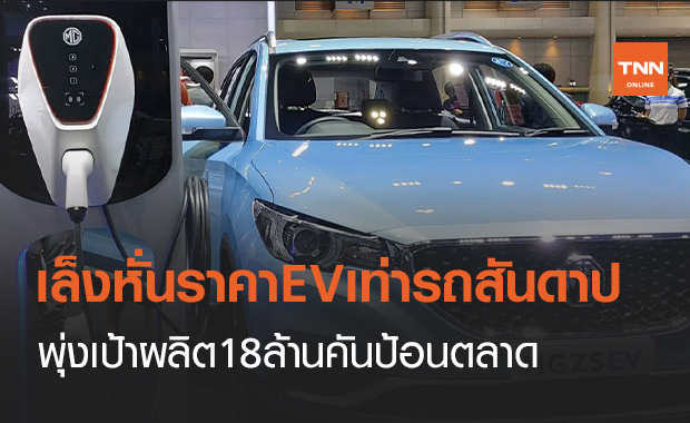 เล็งหั่นราคาEVเท่ารถสันดาป  พุ่งเป้าผลิต18ล้านคันป้อนตลาด