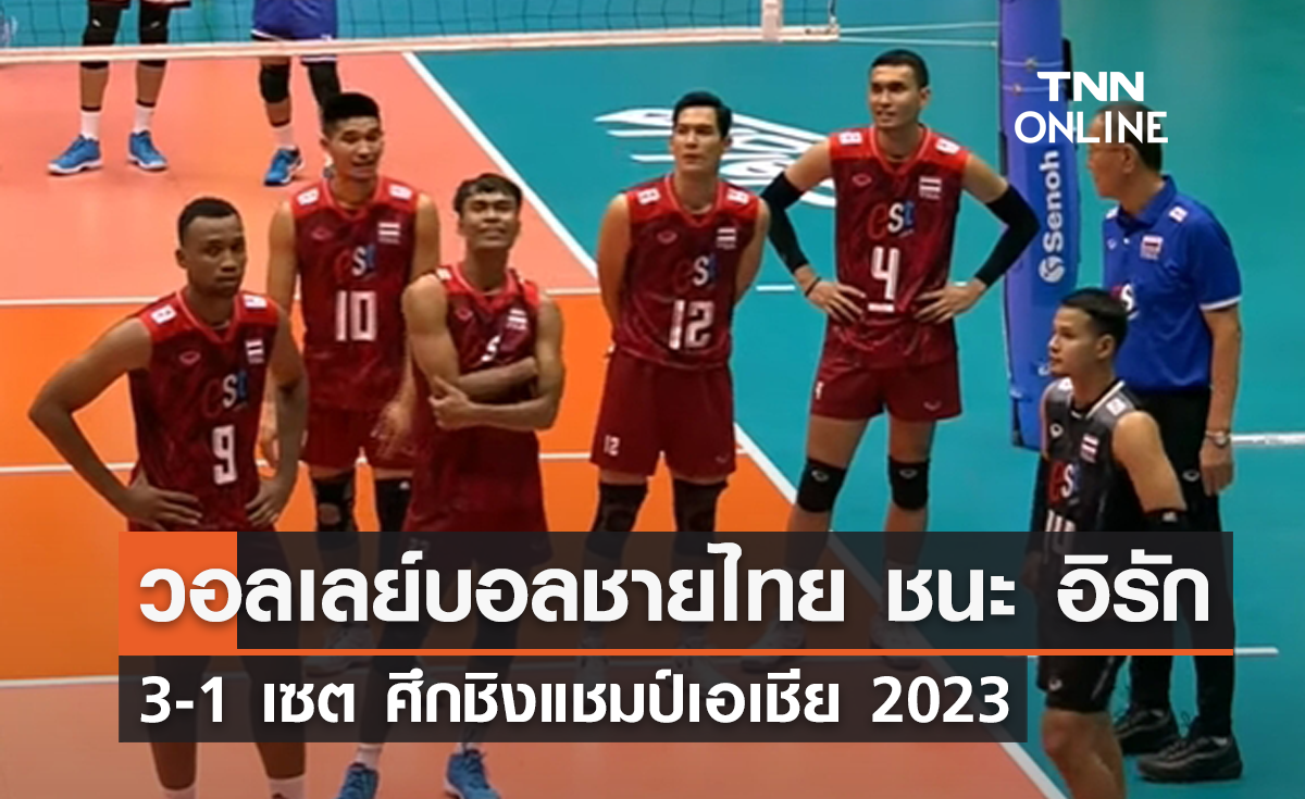 วอลเลย์บอลชายไทย พลิกแซงชนะอิรัก 3-1 เซต ศึกชิงแชมป์เอเชีย 2023