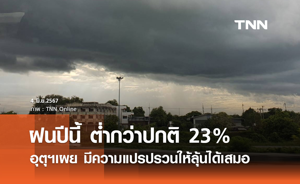 ฤดูฝน 2567 อุตุฯ เผยค่าเฉลี่ยฝนต่ำกว่าปกติ 23% มีความแปรปรวนให้ลุ้นได้เสมอ