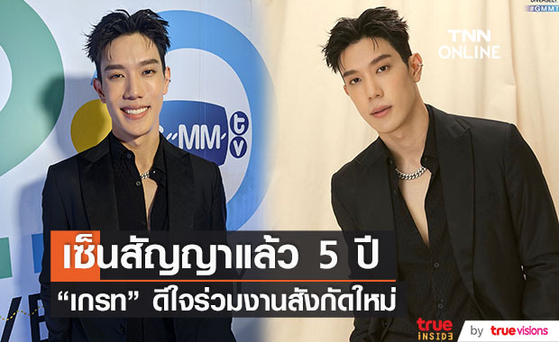 "เกรท สพล" เซ็นสัญญากับสังกัดใหม่แล้ว หลังบอกลาวิกหมอชิต (มีคลิป)