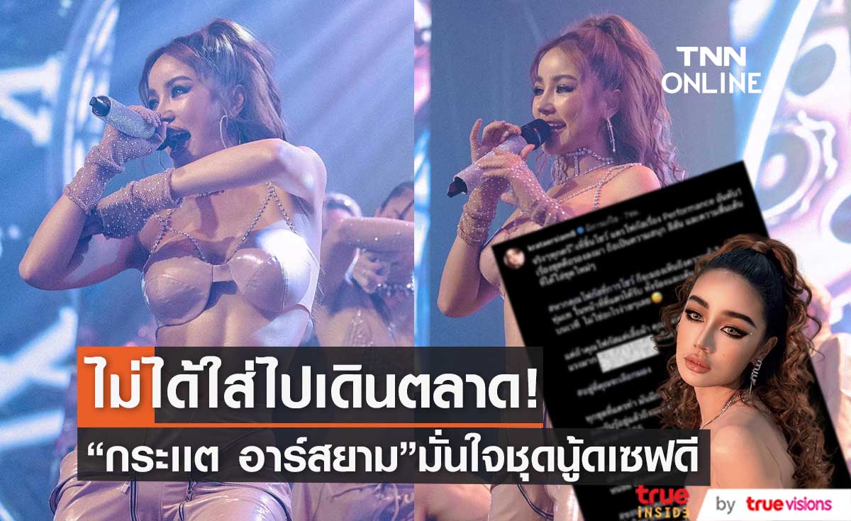 สุดจะทน "กระเเต อาร์สยาม" ขอโพสต์ฟาดกลับ ดราม่าชุดนู้ด 