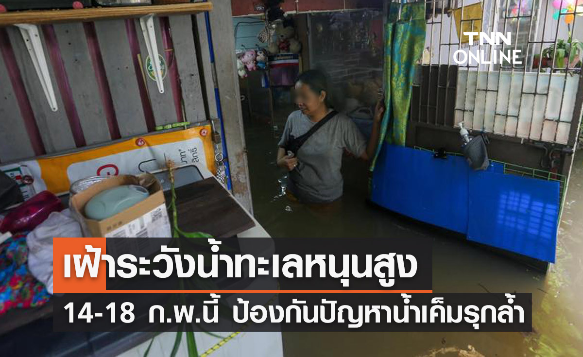 กทม.เฝ้าระวัง "น้ำทะเลหนุนสูง" ช่วง 14-18 ก.พ.นี้