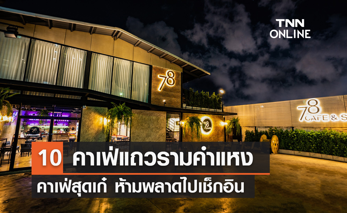 10 คาเฟ่แถวรามคำแหง คาเฟ่สุดเก๋ ห้ามพลาดไปเช็กอิน