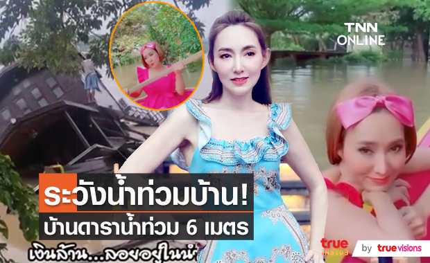 อ่วมหนัก! “ต้อม ณหทัย” เจอพิษน้ำทะเลหนุนสูงริมเจ้าพระยา (มีคลิป)