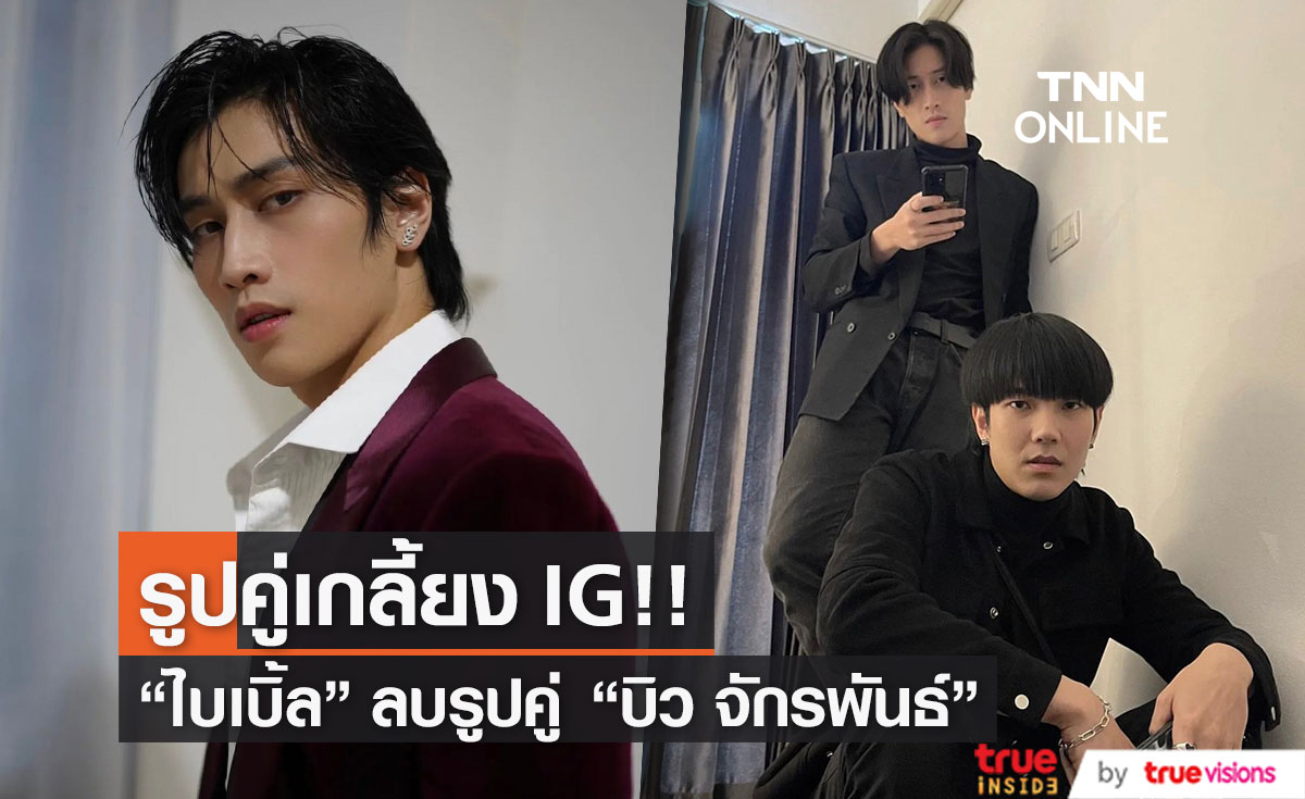 "ไบเบิ้ล วิชญ์ภาส" ลบรูปคู่จิ้น "บิว จักรพันธ์" ใน IG หลังมีดราม่าทำร้ายร่างกาย