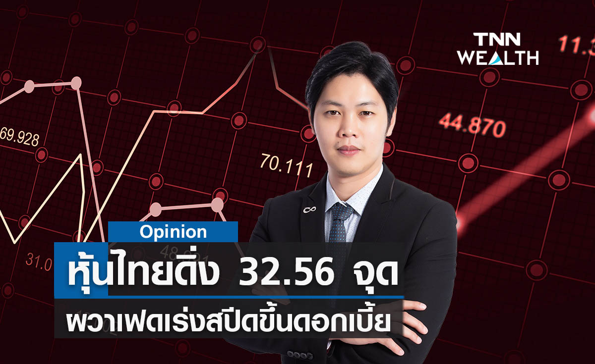 หุ้นไทยดิ่ง 32.56 จุดผวาเฟดเร่งสปีดขึ้นดอกเบี้ย 