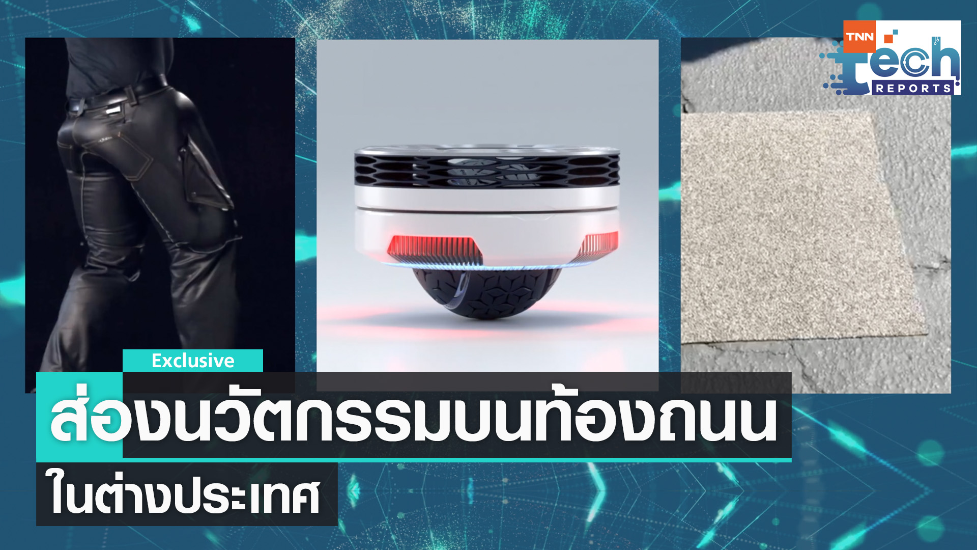 ส่อง 3 เทคโนโลยีสุดล้ำ บนท้องถนนต่างประเทศ | TNN Tech Reports