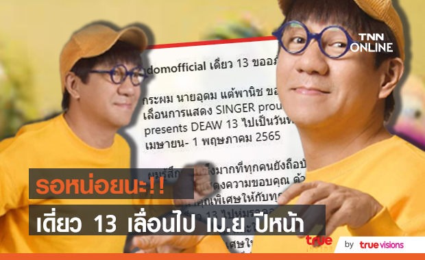 โน้ส อุดม ประกาศเลื่อนเดี่ยว13 ไป เม.ย ปีหน้า