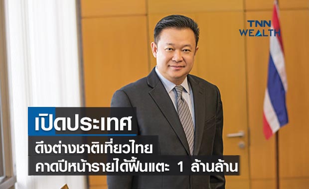 เปิดประเทศดึงต่างชาติเที่ยวไทย คาดปีหน้ารายได้ฟื้นแตะ 1 ล้านล้าน