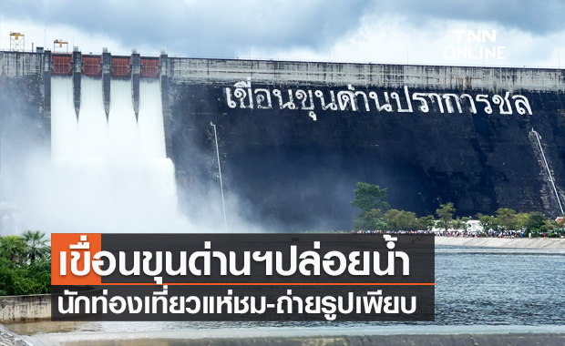 นักท่องเที่ยวแห่ชม "เขื่อนขุนด่านปราการชล" ปล่อยน้ำออกจากสปิลเวย์