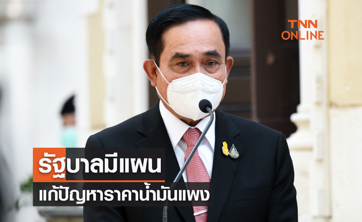 นายกรัฐมนตรี ยืนยันรัฐบาลมีแผนแก้ปัญหาราคาน้ำมันแพง 