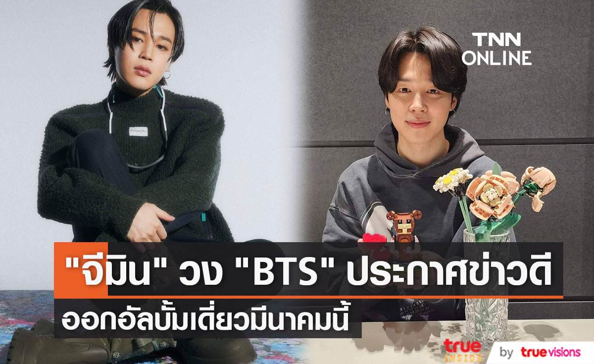 "จีมิน" วง BTS ประกาศเตรียมออกอัลบั้มเดี่ยวเดือนมีนาคมนี้ 