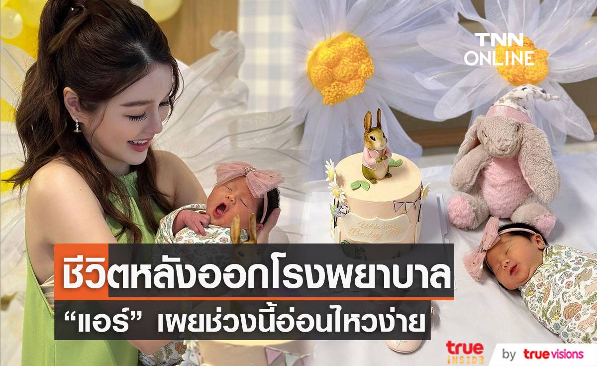 "แอร์ ภัณฑิลา" เผยชีวิตหลังออกจากโรงพยาบาล อ่อนไหวง่าย ลูกร้องไห้แม่ร้องตาม