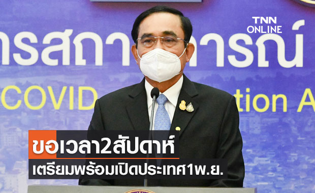 นายกฯขอเวลา2สัปดาห์ เตรียมพร้อมเปิดประเทศ 1 พ.ย.