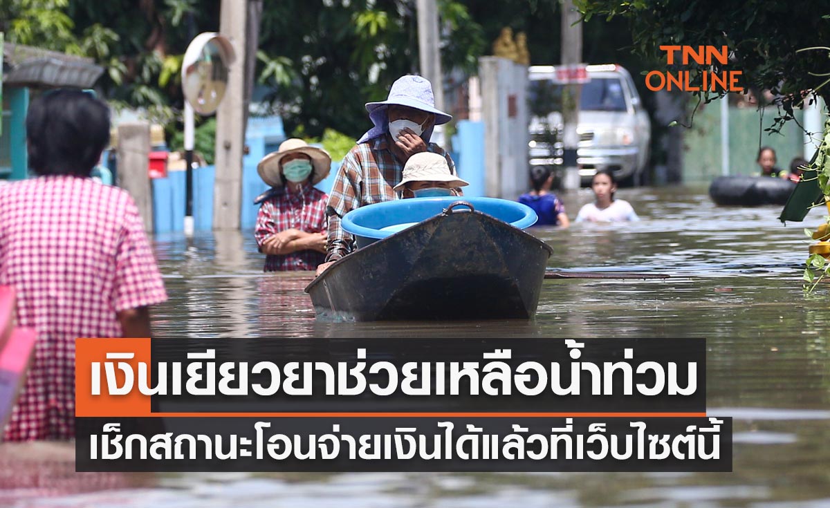 เงินเยียวยาช่วยเหลือน้ำท่วม เช็กสถานะการโอนจ่ายเงินได้แล้วที่เว็บไซต์นี้
