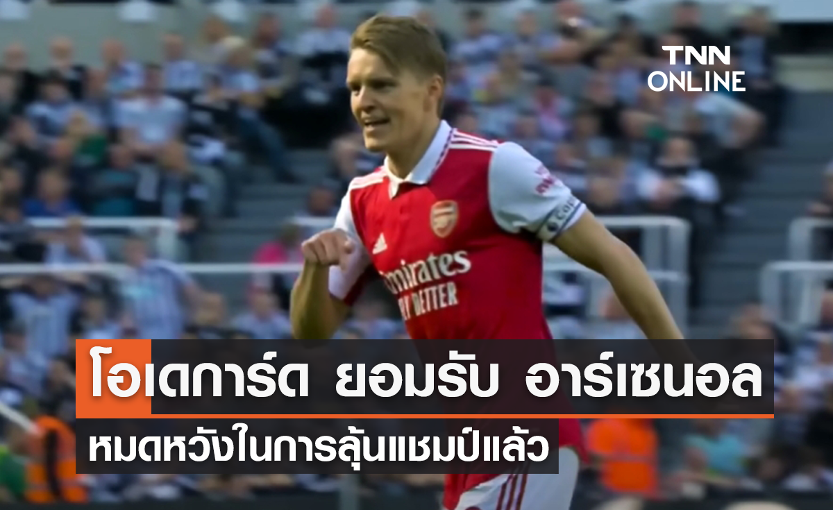 'โอเดการ์ด' ยอมรับ 'อาร์เซนอล' หมดสิทธิ์ลุ้นแชมป์แล้ว