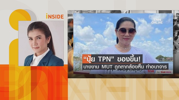 ปุ้ย TPN ปกป้องนางงาม เดินหน้าเอาผิด ตากล้องทำอนาจาร ให้ถึงที่สุด  (มีคลิป) 