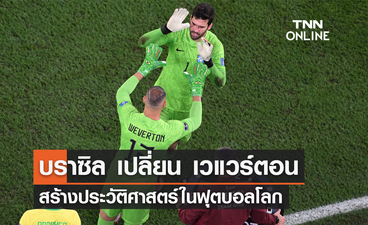'บราซิล' เปลี่ยน 'เวแวร์ตอน' ลงสนาม สร้างประวัติศาสตร์ในฟุตบอลโลก