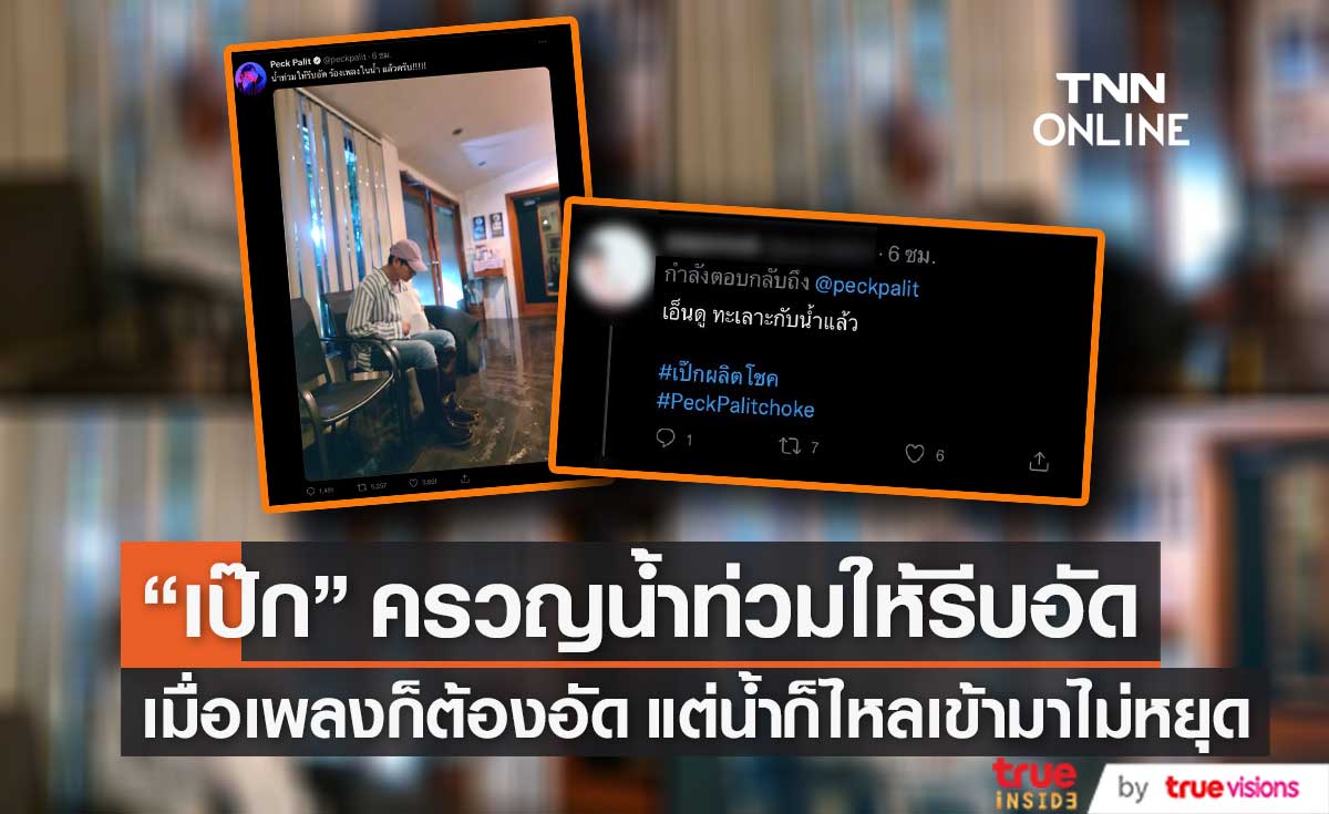 "เป๊ก ผลิตโชค" โพสต์น้ำท่วมให้รีบอัด เหล่านุชเอ็นดูแห่คอมเมนต์เพียบ