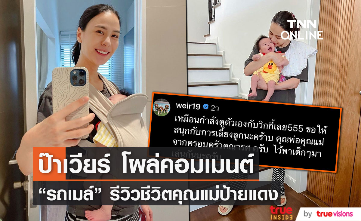 "รถเมล์" รีวิวชีวิตคุณแม่ป้ายแดง ด้าน "ป๊าเวียร์" โผล่คอมเมนต์แบบนี้!? 