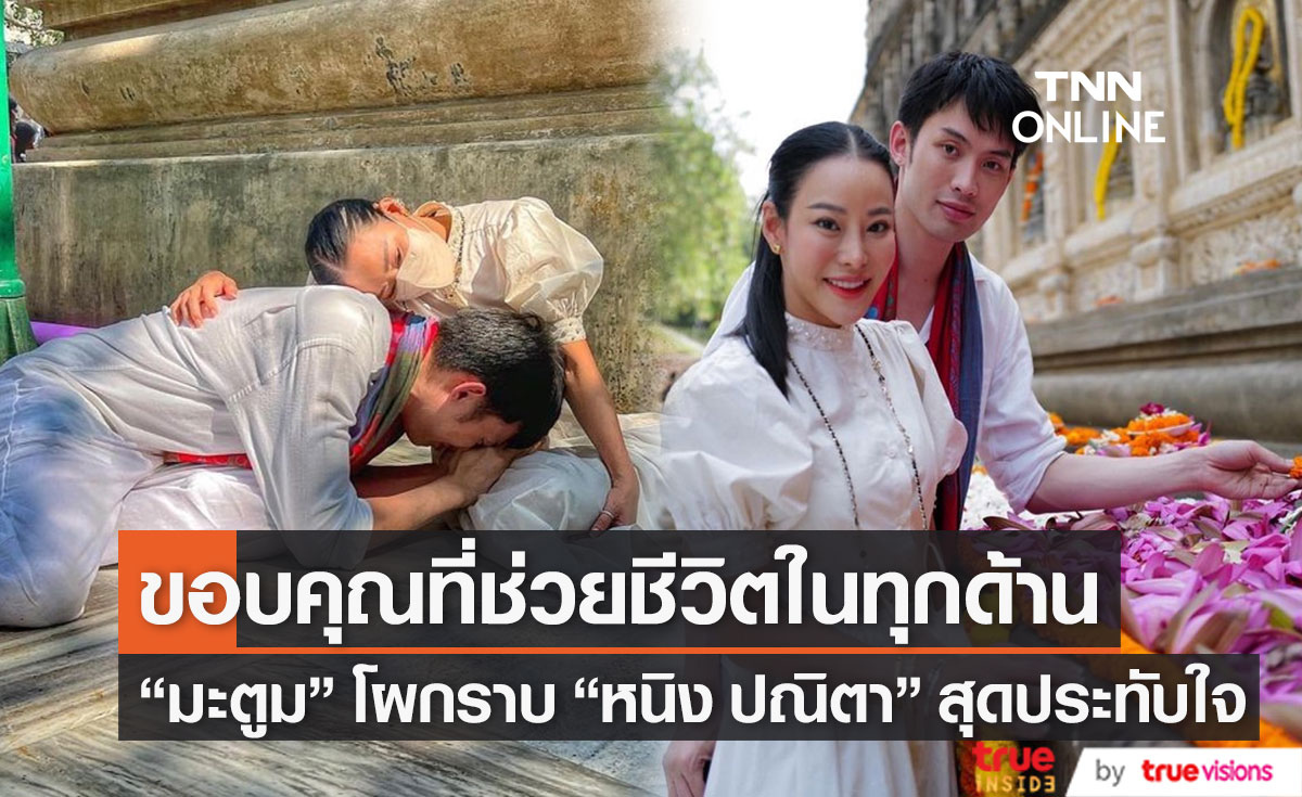 "ดีเจมะตูม" โผกราบ "หนิง ปณิตา" ขอบคุณที่ช่วยชีวิตในทุกด้าน