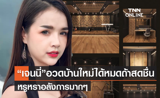 สุดหรู "เจนนี่" อวดบ้านหลังใหม่ของค่ายได้หมดถ้าสดชื่น 