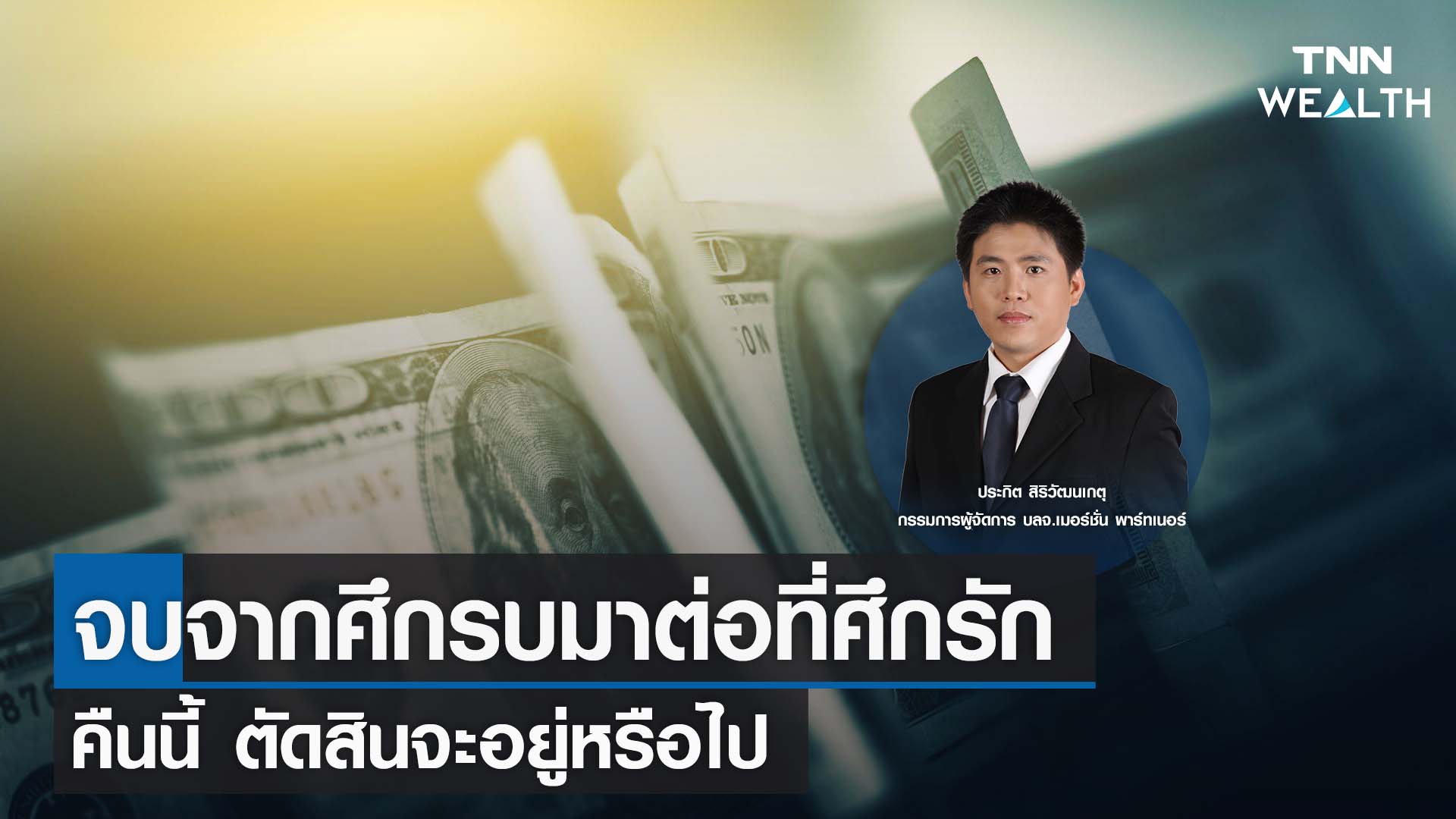 จบจากศึกรบมาต่อที่ศึกรัก คืนนี้ ตัดสินจะอยู่หรือไป I TNN WEALTH 14 ธ.ค. 65