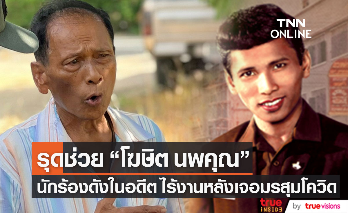 "บิณฑ์-ไทด์" รุดช่วย "โฆษิต นพคุณ" นักร้องดังในอดีต หลายโรครุมเร้า พิษโควิดทำไร้งานถึง 3 ปี