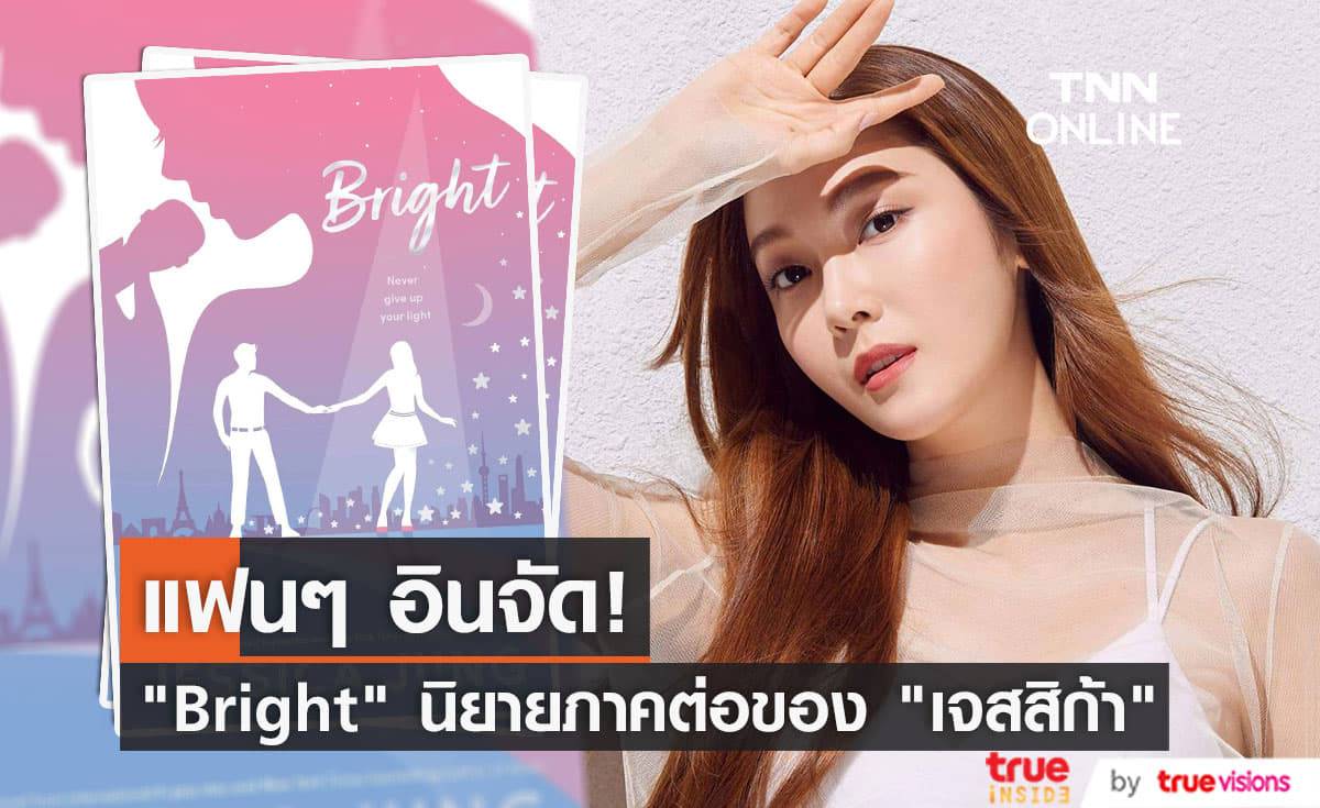 แฟนๆพร้อมใจนำเหตุการณ์ในนิยายเรื่อง "Bright" มาเปรียบเทียบกับช่วงที่ "เจสสิก้า" ยังอยู่วง "Girls' Generation"