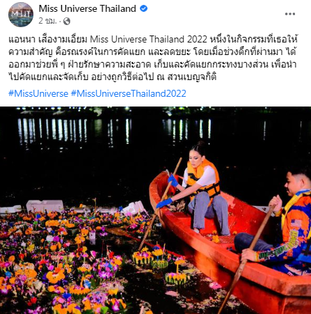 แห่ชื่นชม! แอนนา เสืองามเอี่ยม นั่งเรือร่วมเก็บขยะกลางดึก