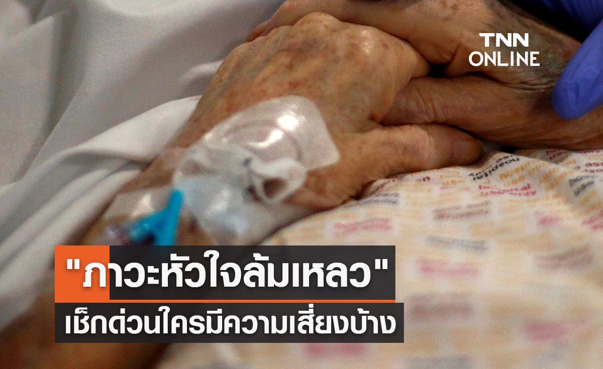 เปิดสาเหตุ "ภาวะหัวใจล้มเหลว" เช็กด่วนใครมีความเสี่ยงบ้าง