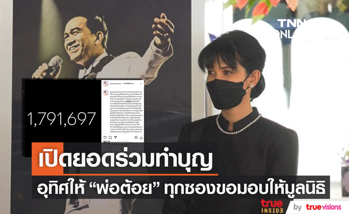 ทุกซองมอบให้มูลนิธิ "อี๊ฟ พุทธธิดา" เปิดยอดร่วมทำบุญอุทิศให้ "พ่อต้อย" 