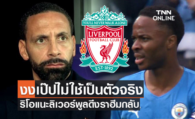 งงเป๊ปไม่ใช้!ริโอแนะลิเวอร์พูลดึงราฮีมกลับจากแมนซิตี้