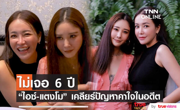 "ไอซ์-แตงโม" กอดคอร่ำไห้ เคลียร์ปัญหาคาใจในอดีต 