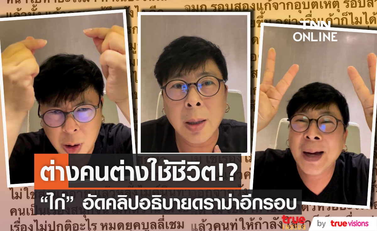 "ไก่ สมพล" อัดคลิปอธิบายอีกรอบ! พร้อมขอบคุณแฟนคลับที่เข้าใจ และ ต้อง Move on แล้วกับดราม่า 