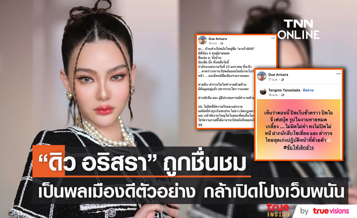 "ดิว อริสรา" ถูกยกย่องเป็น "พลเมืองดีตัวอย่าง" หลังออกมาเปิดโปงเว็บพนัน 