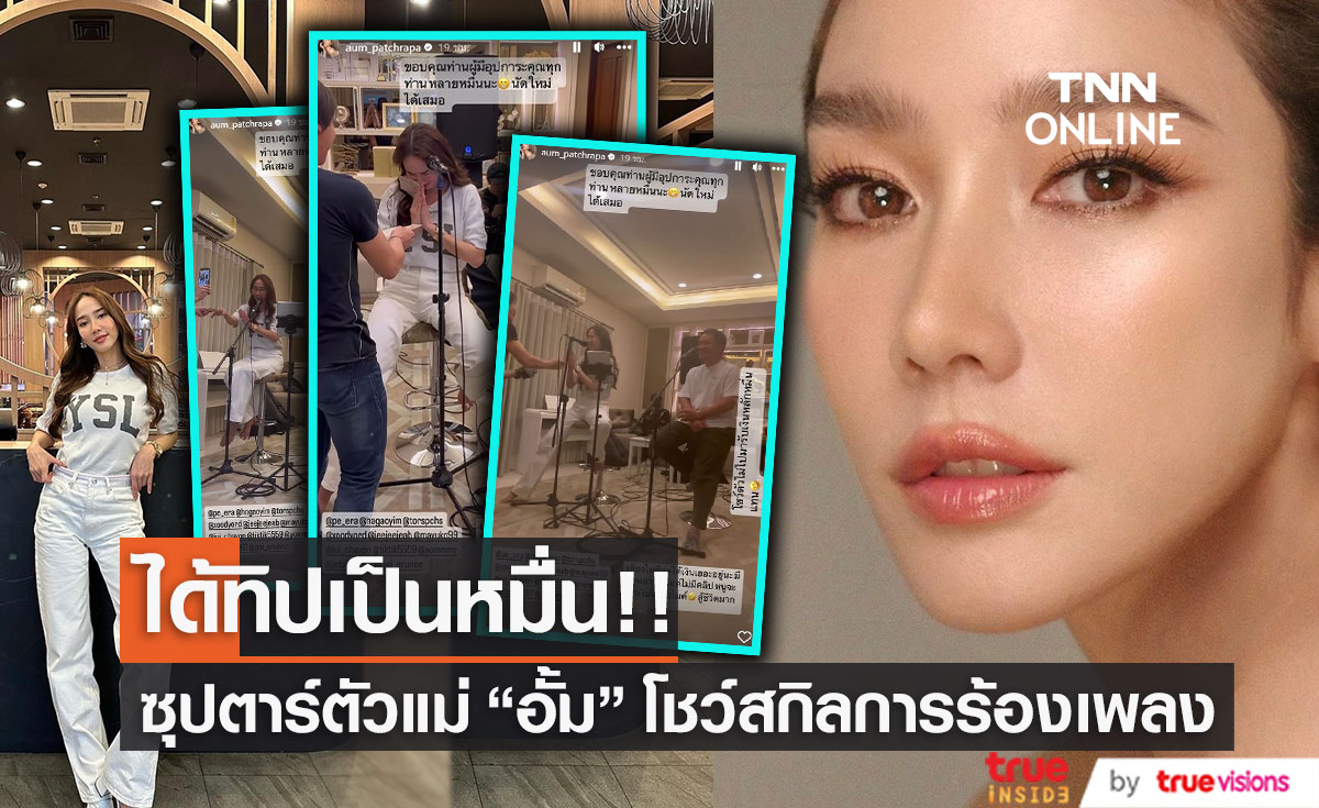 "อั้ม พัชราภา" โชว์ร้องเพลงทั้งที งานนี้ได้ทิปเป็นหมื่น!!! 