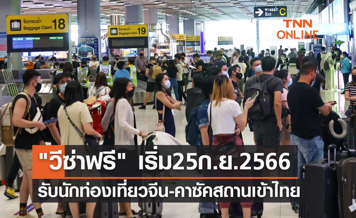 เริ่มวันแรก 25 กันยายน 2566 "วีซ่าฟรี" รับนักท่องเที่ยวจีน-คาซัคสถานเข้าไทย