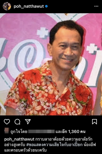 คนบันเทิงโพสต์ไว้อาลัย การจากไปของ ต้อย เศรษฐา คนบันเทิงโพสต์ไว้อาลัย การจากไปของ ต้อย เศรษฐา