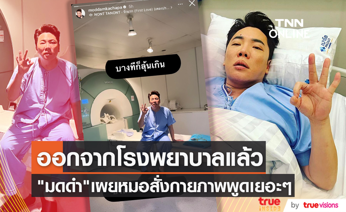 "มดดำ คชาภา" ออกจากโรงพยาบาลแล้ว หมอสั่งให้ทำกายภาพพูดเยอะๆ