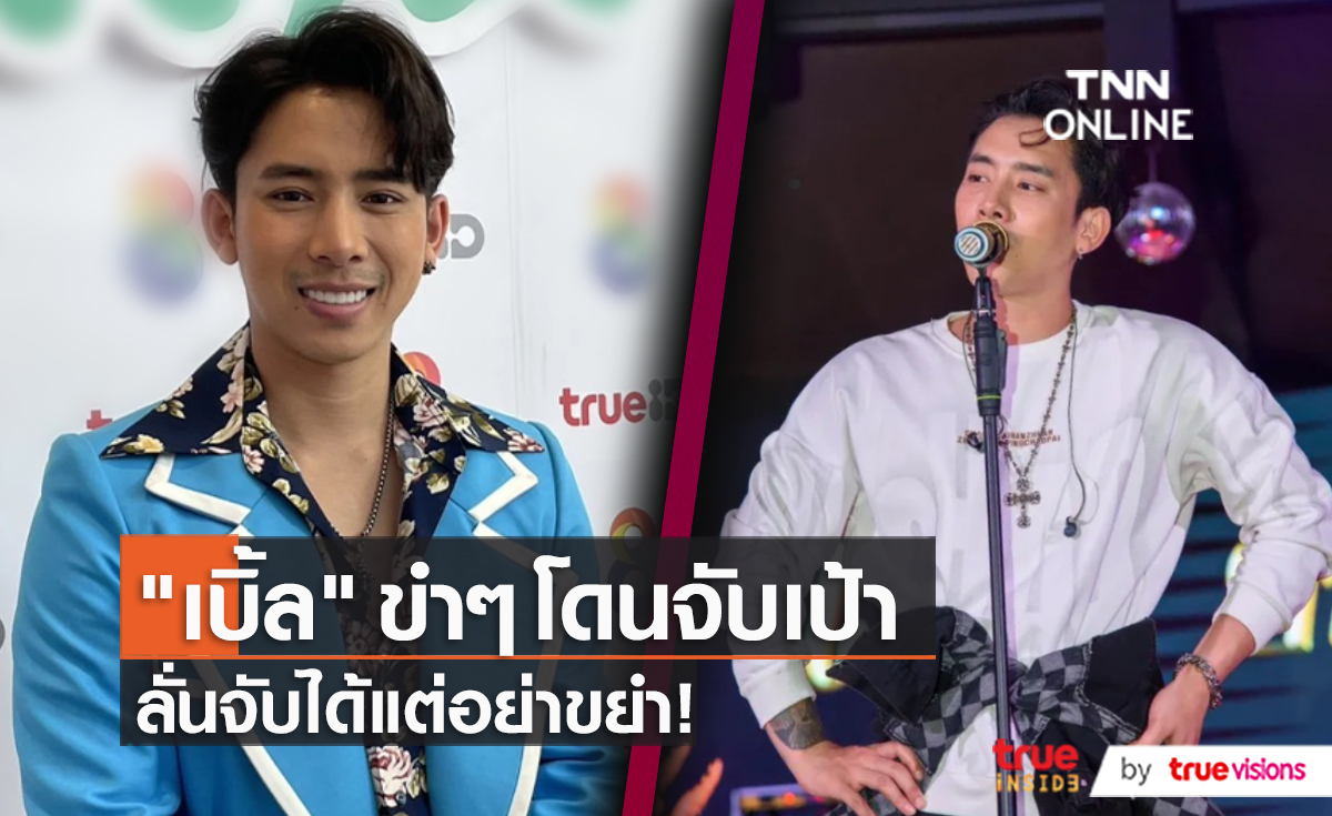 “เบิ้ล ปทุมราช” ไม่โกรธแฟนคลับจับเป้ากลางเวทีแบบเอ็นดู (มีคลิป)