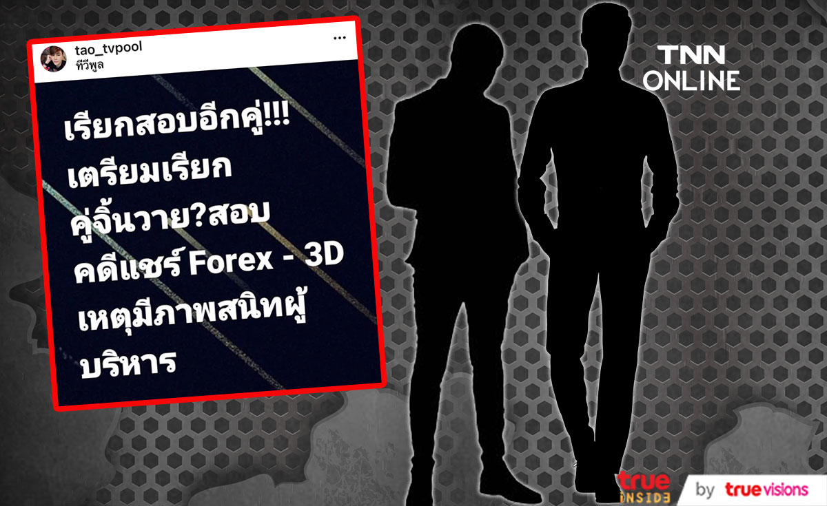 หลุดคำใบ้!! คู่จิ้นวาย มีชื่อโยง Forex-3D 