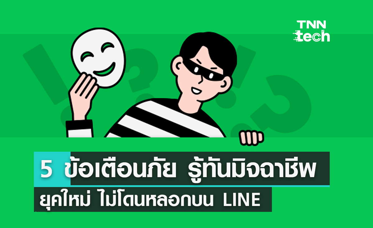 5 ข้อเตือนภัย รู้ทันมิจฉาชีพยุคใหม่ ไม่โดนหลอกบน LINE